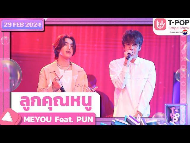 ลูกคุณหนู - MEYOU Feat. PUN | 29 กุมภาพันธ์ 2567 | T-POP STAGE SHOW Presented by PEPSI