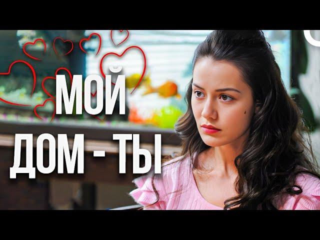 Самые Эмоциональные Cцены | МОЙ ДОМ - ТЫ  (Pусский Дубляж)