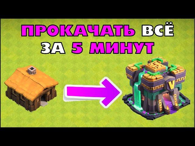 ПРОКАЧАЛ ВСЁ С ТХ1 ДО ФУЛЛ ТХ14 ЗА 5 МИНУТ В КЛЕШ ОФ КЛЕНС | CLEO CLASH OF CLANS