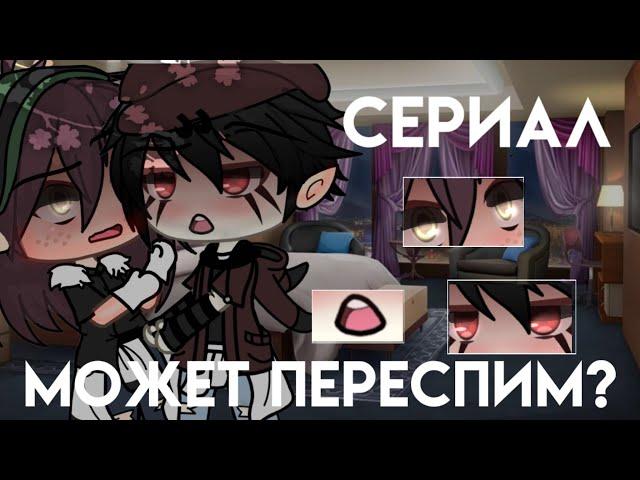 ||Сериал Может переспим?️||Оригинал||by:Kira chan||Яой||Gay love story||Гача лайф(Клаб)