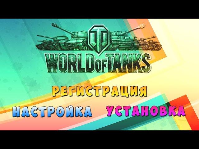 Как скачать, установить и настроить World of Tanks