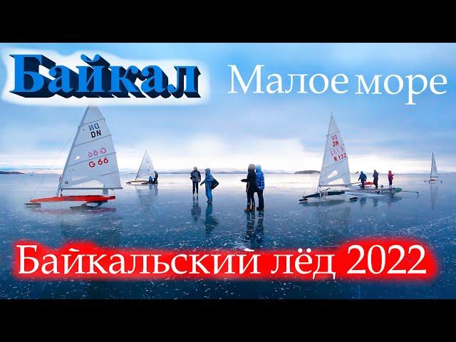 Байкальский лёд 2022. Такой классный лёд на Байкале я ещё не видел. Малое море. мыс Уюга.