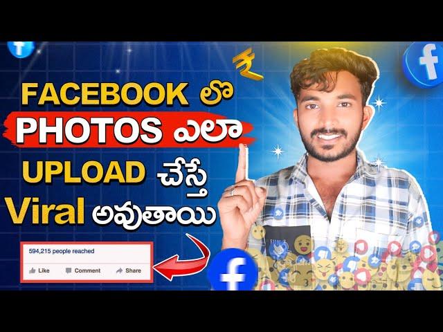 FACEBOOK లో Photos ఎలా UPLOAD చేస్తే Viral అవుతాయి  | Earn Money from Facebook in telugu 2024