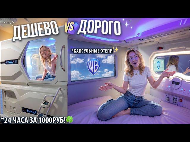 ПЕРВЫЙ РАЗ В КАПСУЛЬНОМ ОТЕЛЕ! САМЫЙ ДОРОГОЙ vs ДЕШЕВЫЙ! VLOG 24 часа