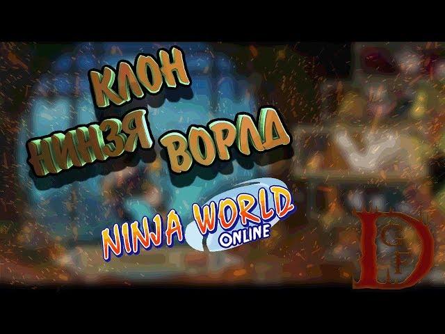 Ninja World / нинзя ворлд / клон на андроид