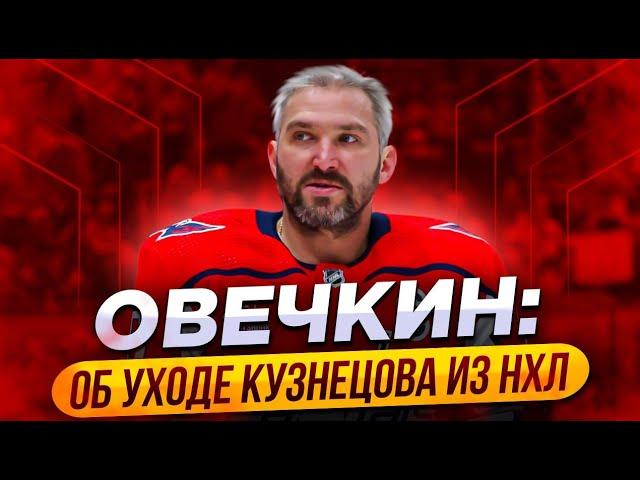 ОВЕЧКИН: ОБ УХОДЕ КУЗНЕЦОВА ИЗ НХЛ / ХОККЕЙ И РОССИЙСКИЙ ФЛАГ / МАРЧЕНКО О СВОЕМ КОНТРАКТЕ