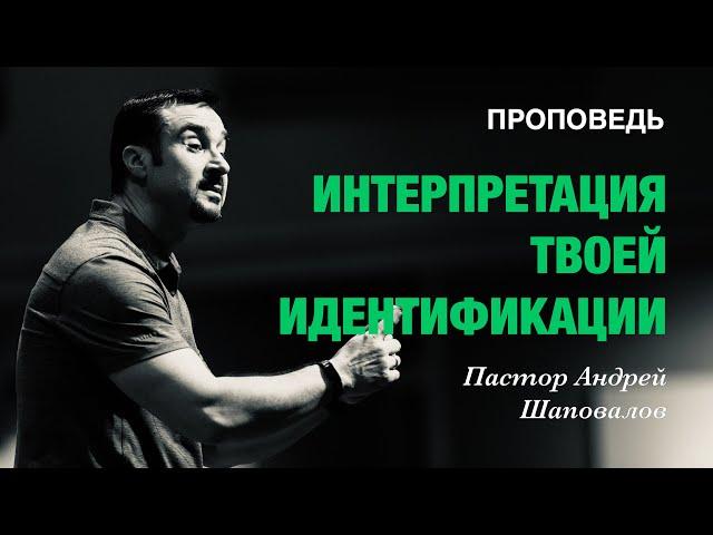 «Интерпритация твоей идентификации» Пастор Андрей Шаповалов