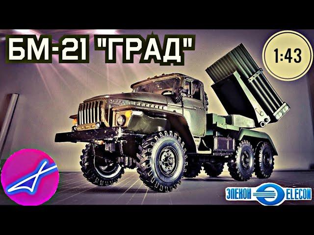 БМ-21 "Град" на базе Урал-4320 1:43 Элекон / Elecon