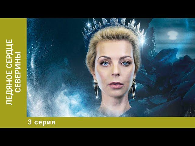 Ледяное сердце Северины. 3 Серия. Мелодрама. Лучшие сериалы