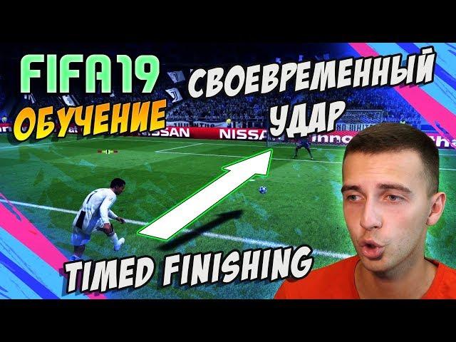 FIFA 19 / СВОЕВРЕМЕННЫЙ УДАР / TIMED FINISHING