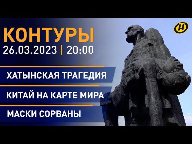 Контуры: 80 лет со дня трагедии в Хатыни; партнерство Беларуси, России и Китая; "демократия" США