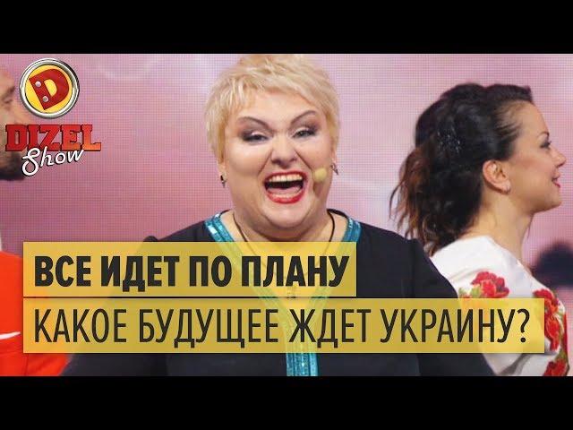 Все идет по плану: какое будущее ждет Украину? – Дизель Шоу 2018 | ЮМОР ICTV