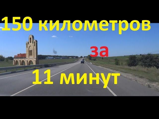 150 километров за 11 минут (Валуйки - Старый Оскол)