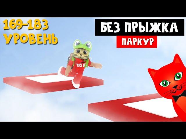 Паркур, но БЕЗ ПРЫЖКА в роблокс | No Jumping Obby roblox | Обби без прыжков (169-183 уровень)