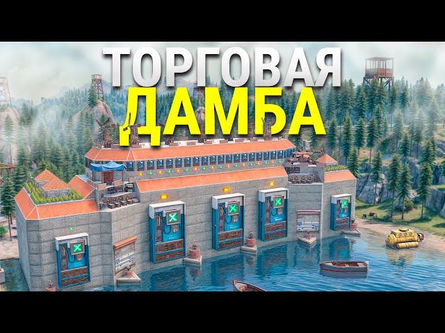 Моя ГИГАНТСКАЯ ТОРГОВАЯ ДАМБА СЛОМАЛА ЭКОНОМИКУ ВСЕГО СЕРВЕРА в Rust/Раст