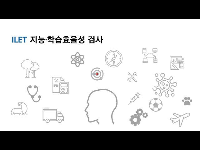 ILET 지능·학습 효율성 검사 해석동영상