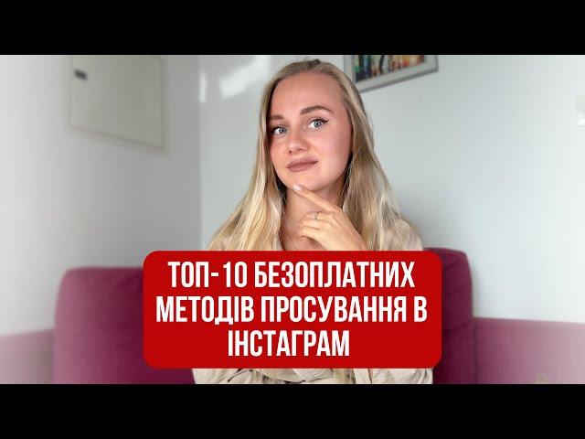 Топ-10 безоплатних методів просування в Інстаграм