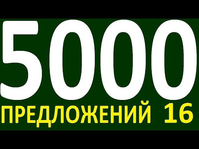 БОЛЕЕ 5000 ПРЕДЛОЖЕНИЙ ЗДЕСЬ УРОК 155 КУРС АНГЛИЙСКИЙ ЯЗЫК ДО ПОЛНОГО АВТОМАТИЗМА УРОВЕНЬ 1