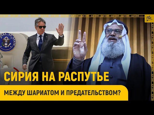 Сирия на распутье: между шариатом и предательством ислама?