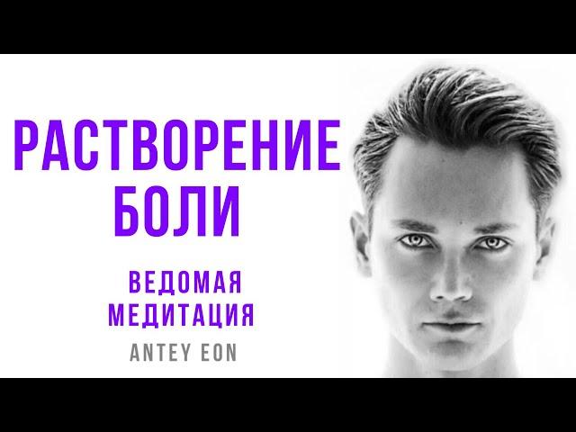 Растворение боли. Ведомая медитация Antey Eon