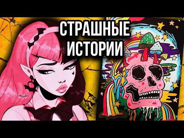 Истории + арт | Подруга | Новые страшные истории от Даши Рокс