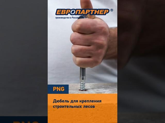 Испытываем дюбель для строительных лесов PNG #фасад #фасадныеработы #дюбель #нейлоновыйдюбель