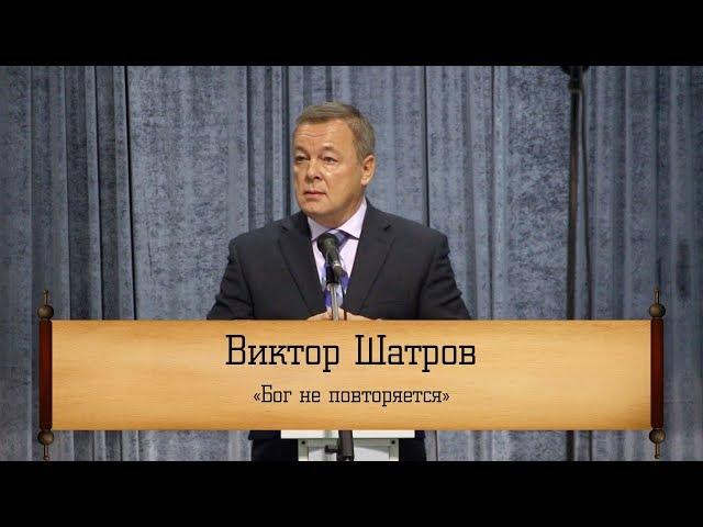 Виктор Шатров - "Бог не повторяется"