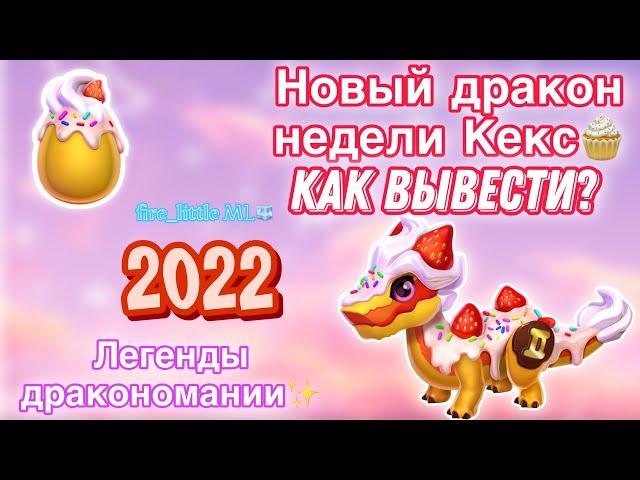 НОВЫЙ ДРАКОН НЕДЕЛИ КЕКС/КАК ВЫВЕСТИ?/ЛЕГЕНДЫ ДРАКОНОМАНИИ/Dragon Mania Legends