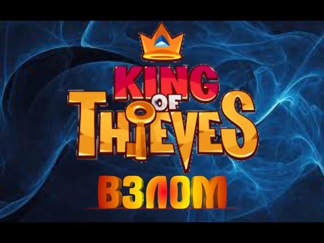 Взлом игры King of Thieves