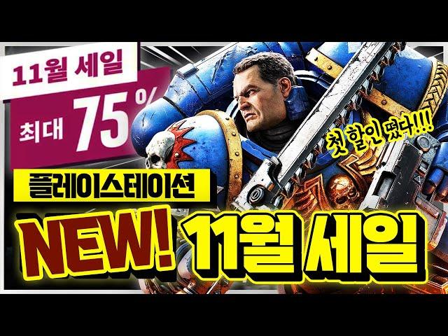 플스 11월 NEW 세일 떴다!!! 역대 최저가 비교 대박 할인 게임 추천!