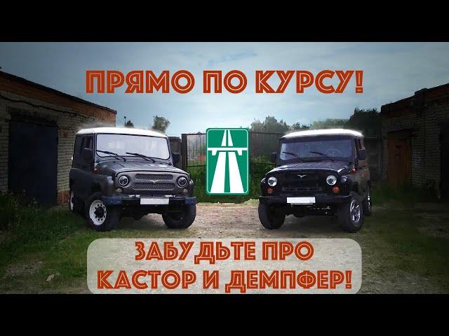 Прямо по курсу! Забудьте про кастор и демпфер для УАЗ Хантер!