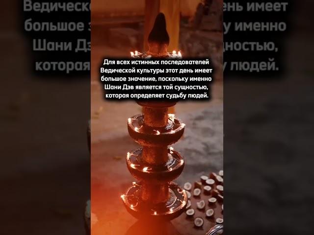 ДЕНЬ ЯВЛЕНИЯ САТУРНА #ШаниДжаянти #lagna #церемониивИндии
