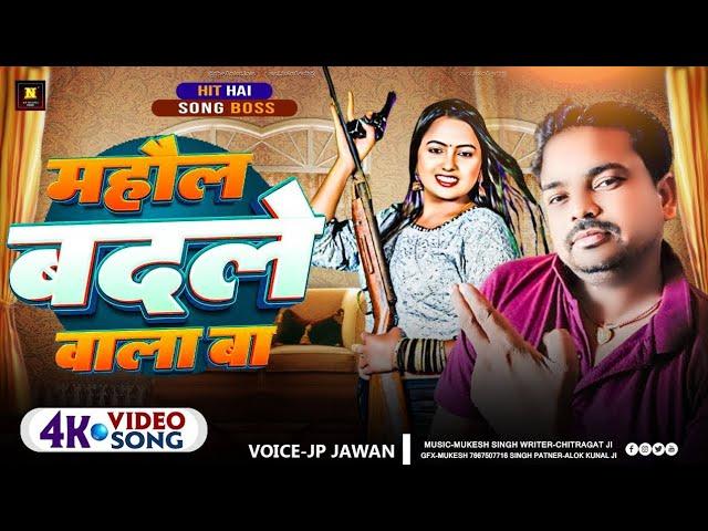 Video माहौल बदले वाला बा | Jp Jawan, Prabha Raj | Mahaul Badale Wala Ba | Bhojpuri Song 2024