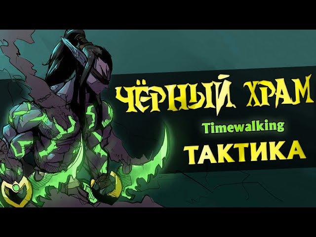 [Тактика] Черный Храм таймволк | Black Tample TW