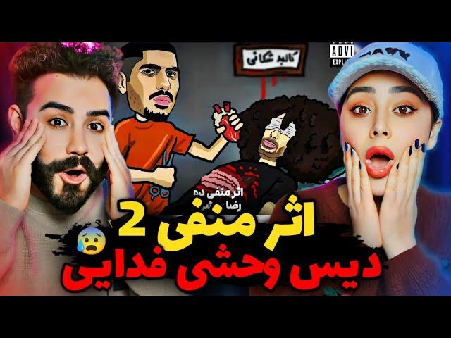 Band Yek - Asare Manfi 2 (REACTION) | دیس خطری فدایی و پوری 