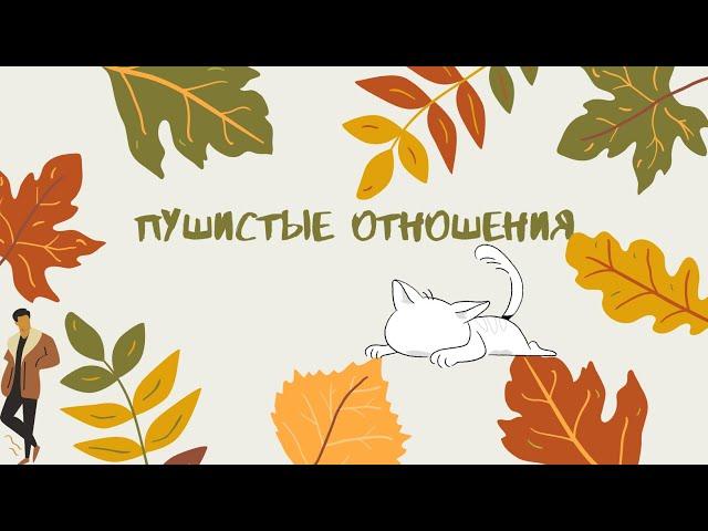 Фанфик "Пушистые отношения" /Артон