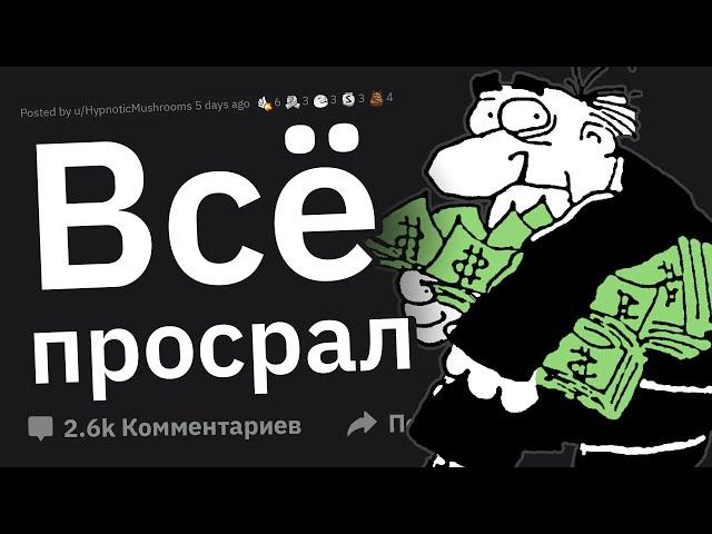 Бывшие МИЛЛИОНЕРЫ, Как Вы Потеряли Все Деньги?