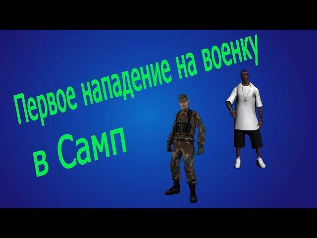 Первое нападение на военку в САМП!