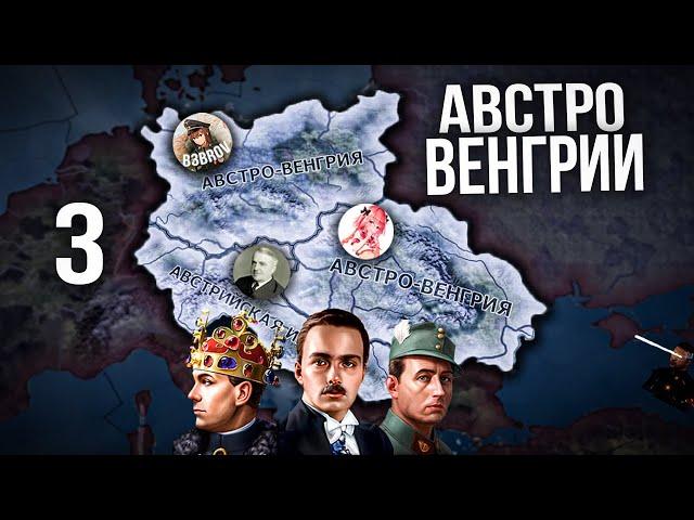 МЫ СОЗДАЛИ 3 АВСТРО-ВЕНГРИИ в ОДНОЙ ИГРЕ в HEARTS OF IRON 4