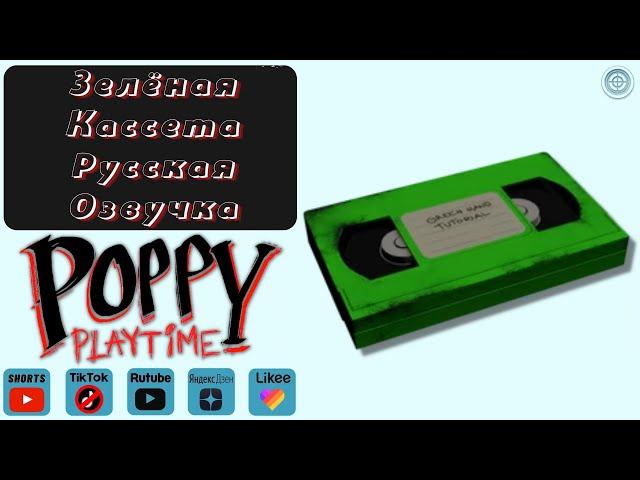 Poppy Playtime: Chapter 2 / Зелёная Кассета Русская Озвучка #Shorts