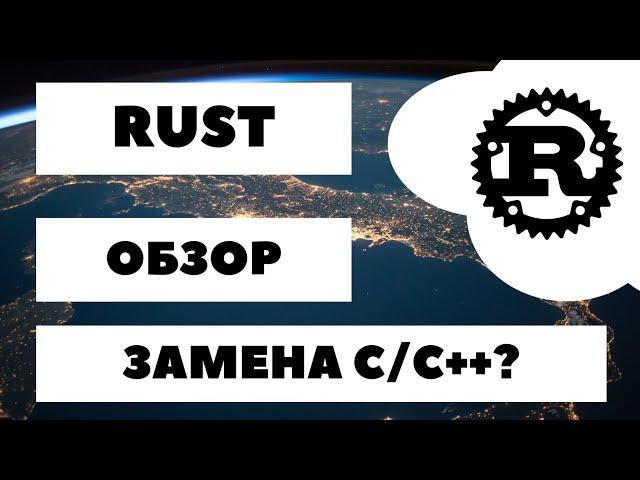 [ВСЁ О RUST]  Полный обзор RUST. Перспективы, фишки, преимущества и недостатки языка ‍