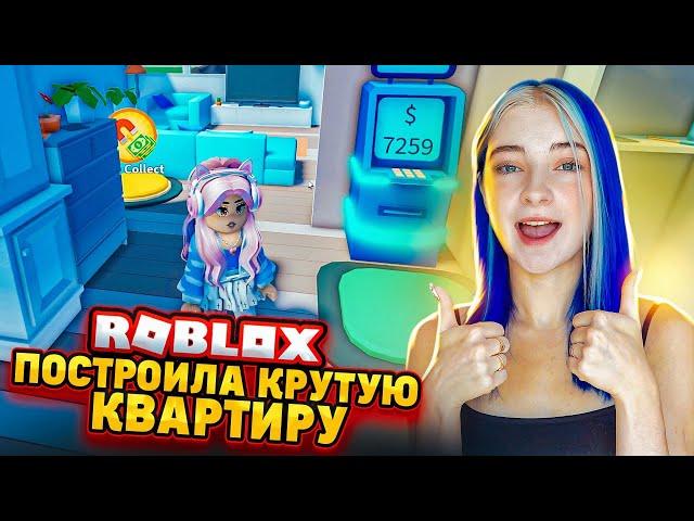 Строю САМУЮ ДОРОГУЮ КВАРТИРУ! ► Roblox TILKA PLAY ► РОБЛОКС