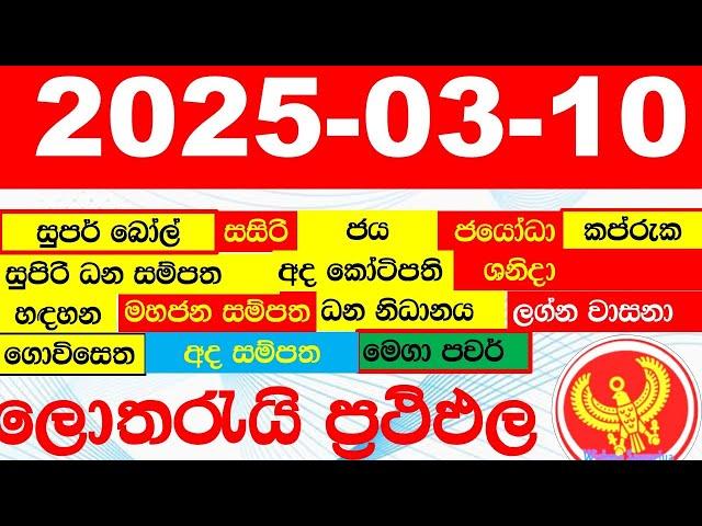 DLB NLB All Lottery Results අද සියලු ලොතරැයි ප්‍රතිඵල today show දිනුම් අංක All 2025.03.10 yesterday