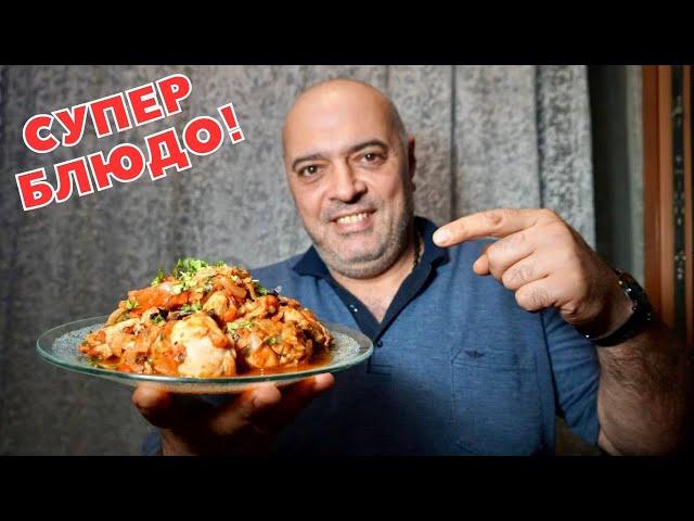 ЧАХОХБИЛИ из курицы — Мой любимый рецепт!