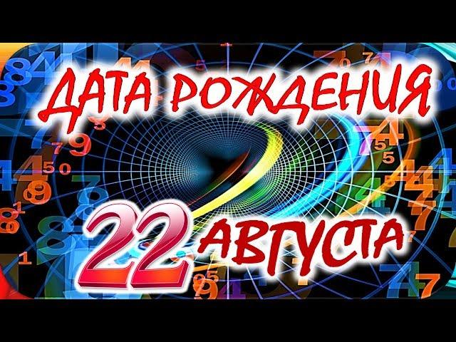 ДАТА РОЖДЕНИЯ 22 АВГУСТАСУДЬБА, ХАРАКТЕР и ЗДОРОВЬЕ ТАЙНА ДНЯ РОЖДЕНИЯ