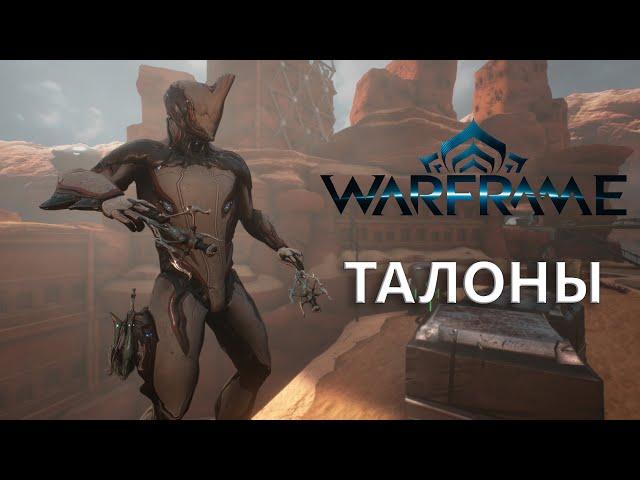 Warframe. ТАЛОНЫ