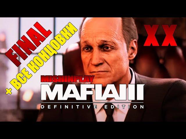 FINAL Сэл Маркано Mafia 3 Definitive Edition Серия 20