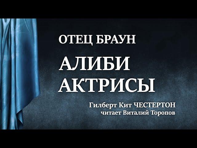 Гилберт Кит Честертон. Алиби актрисы. Аудиокнига.