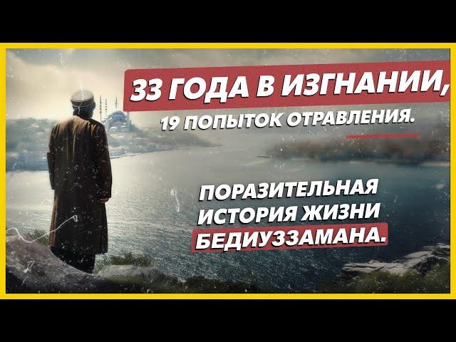 Невероятная История Исламского Ученого! Бадиуззаман Саид Нурси!