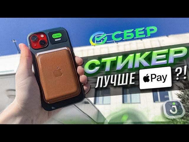  ПЛАТЕЖНЫЙ СТИКЕР от СБЕРА | Достойная замена Apple Pay?!